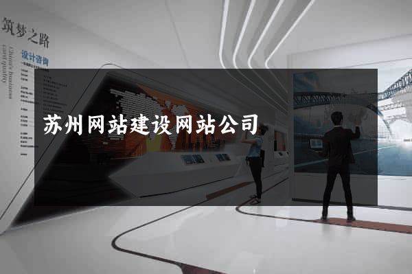 苏州网站建设网站公司