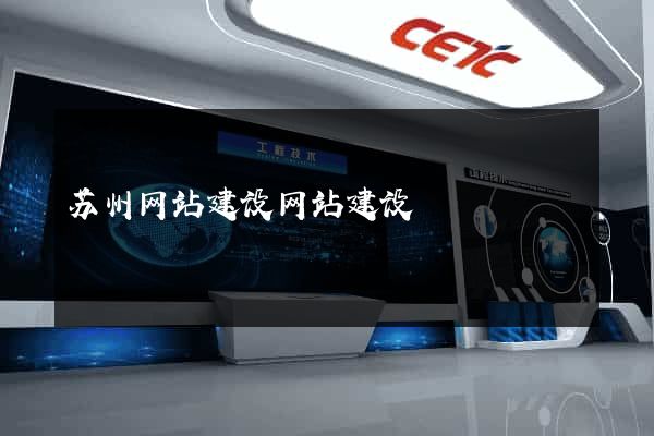 苏州网站建设网站建设