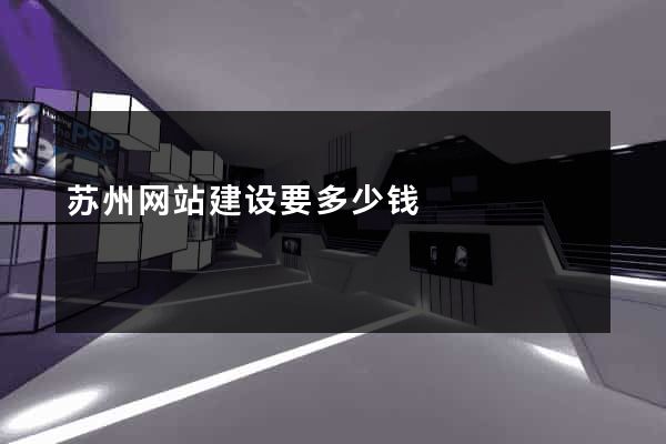 苏州网站建设要多少钱