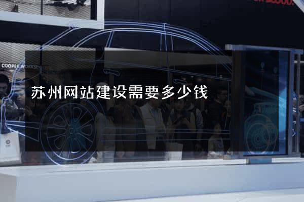 苏州网站建设需要多少钱