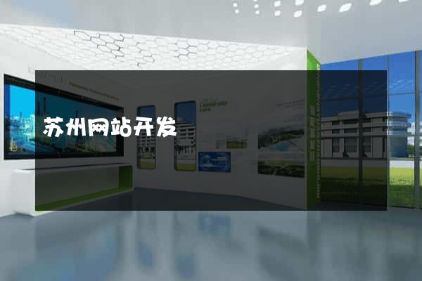 苏州网站开发