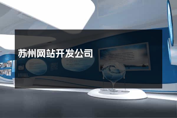 苏州网站开发公司