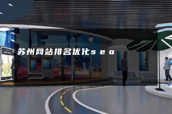 苏州网站排名优化seo
