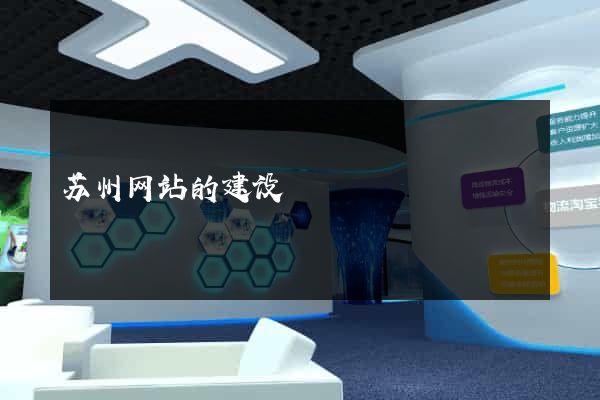 苏州网站的建设