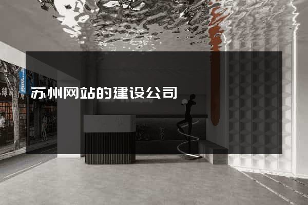 苏州网站的建设公司