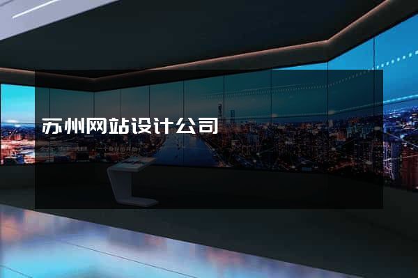 苏州网站设计公司