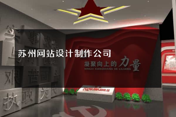 苏州网站设计制作公司