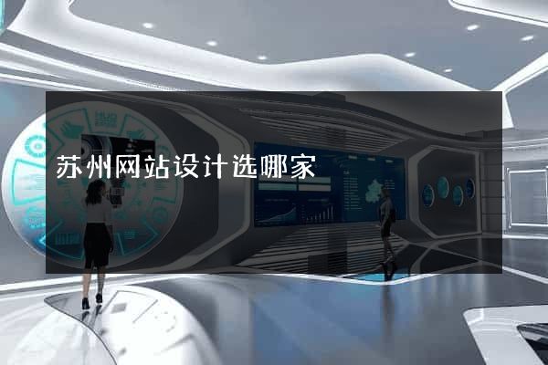 苏州网站设计选哪家