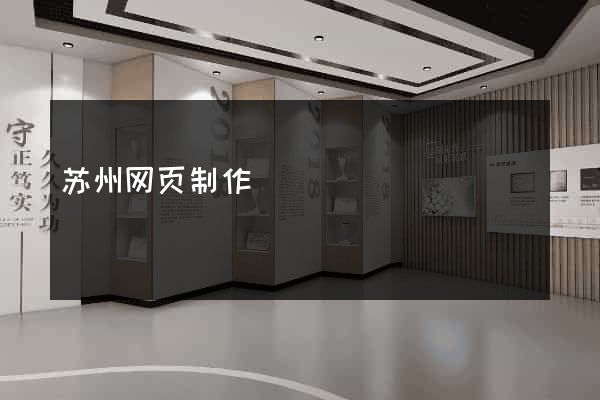 苏州网页制作