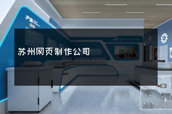 苏州网页制作公司