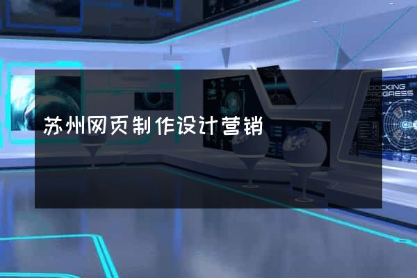 苏州网页制作设计营销