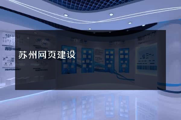 苏州网页建设