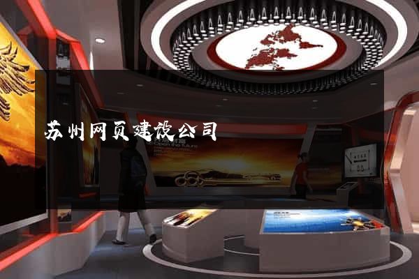 苏州网页建设公司