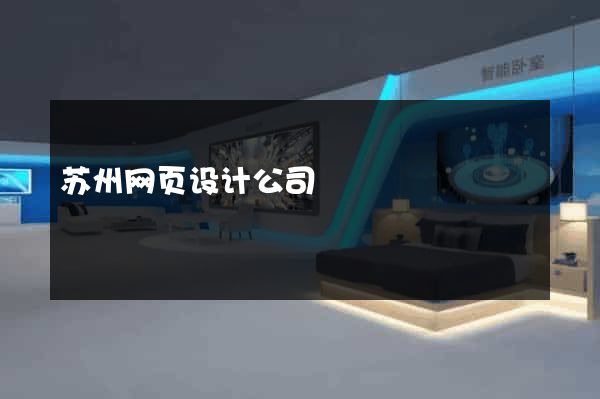 苏州网页设计公司