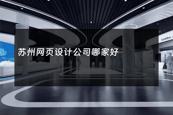 苏州网页设计公司哪家好