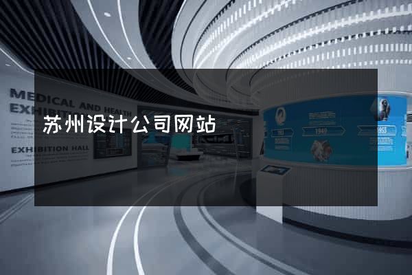 苏州设计公司网站