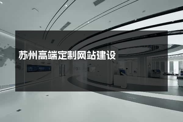 苏州高端定制网站建设
