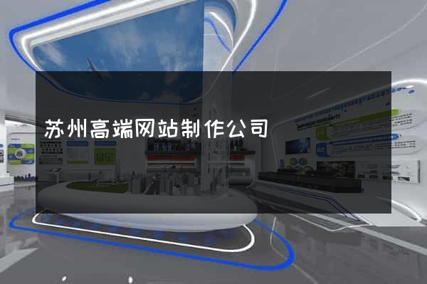 苏州高端网站制作公司