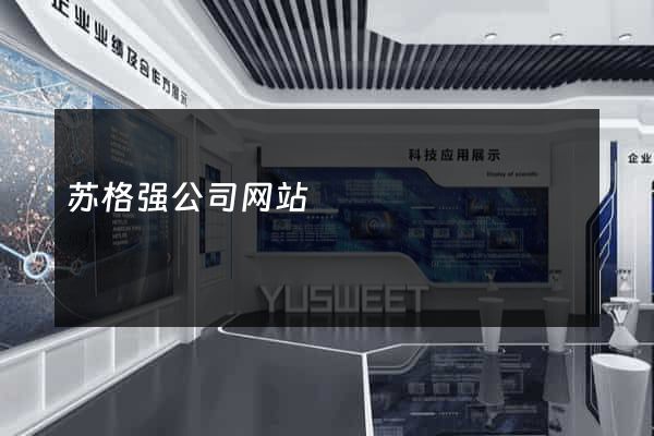 苏格强公司网站