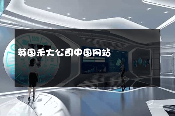英国禾大公司中国网站