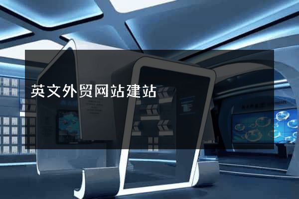 英文外贸网站建站