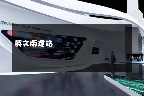 英文版建站