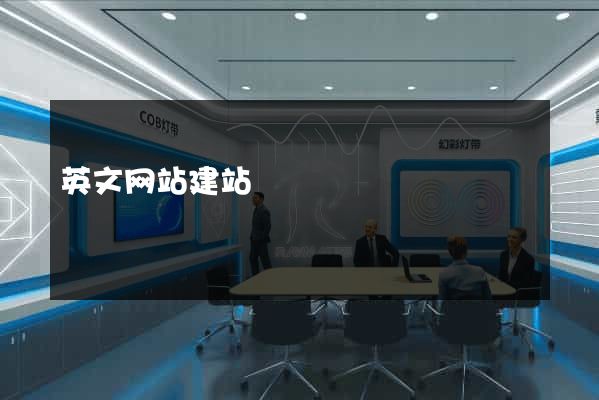 英文网站建站