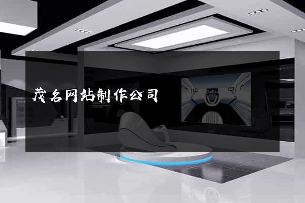 茂名网站制作公司