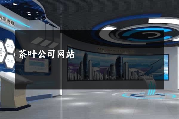 茶叶公司网站