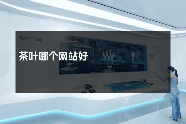 茶叶哪个网站好