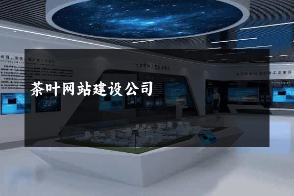 茶叶网站建设公司