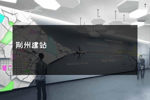 荆州建站