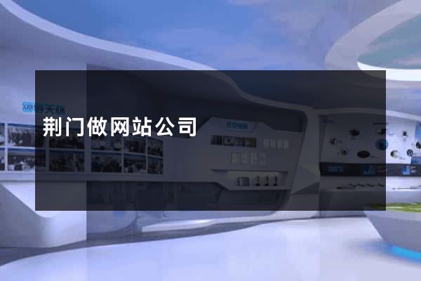 荆门做网站公司