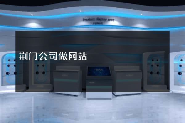 荆门公司做网站