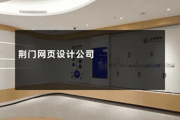 荆门网页设计公司