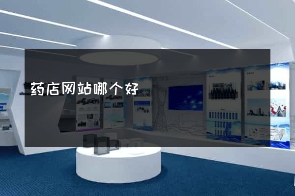 药店网站哪个好