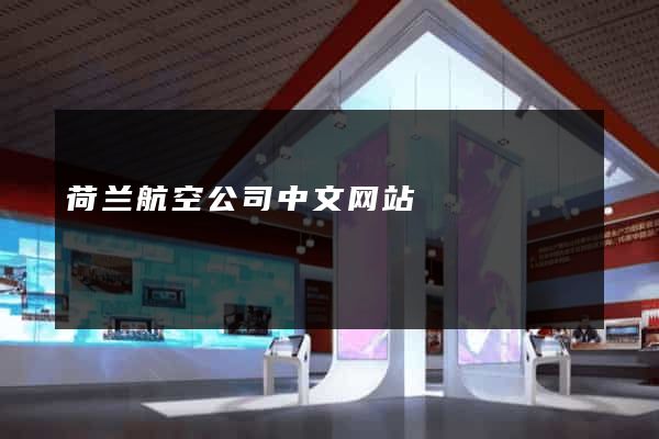 荷兰航空公司中文网站
