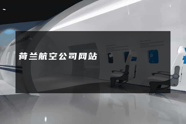 荷兰航空公司网站