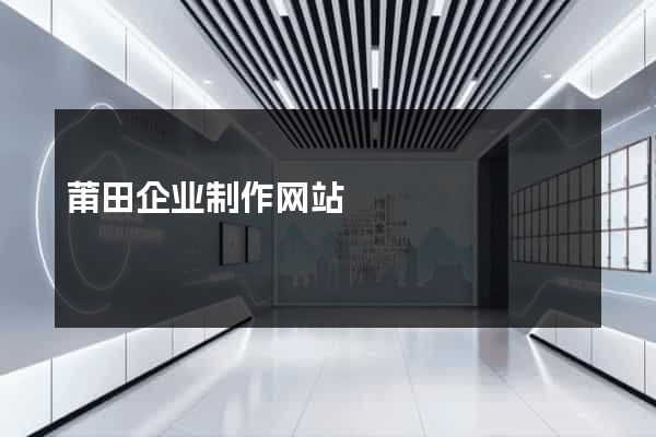 莆田企业制作网站