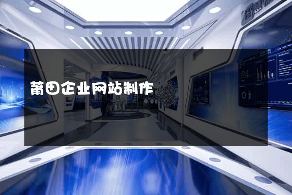 莆田企业网站制作