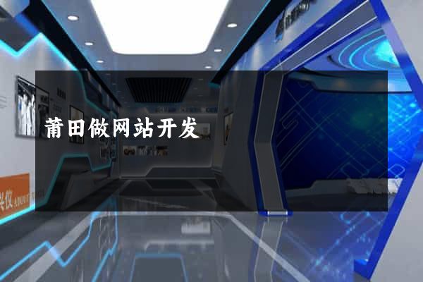 莆田做网站开发