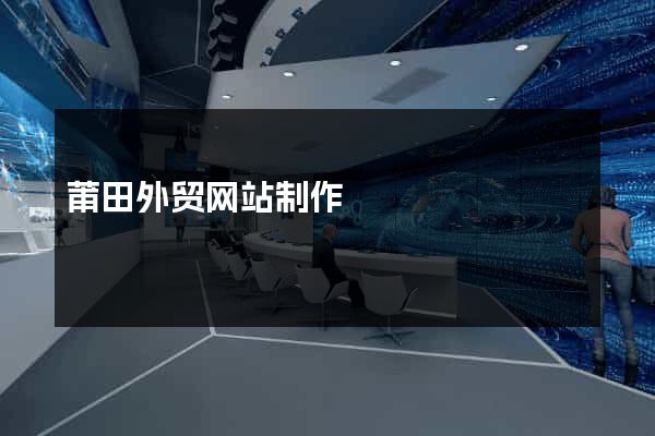 莆田外贸网站制作