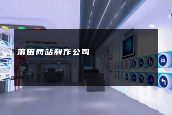 莆田网站制作公司