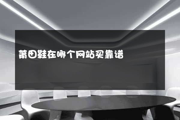 莆田鞋在哪个网站买靠谱