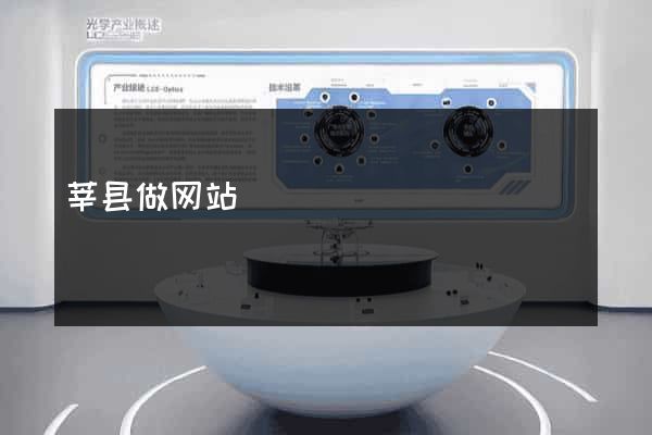 莘县做网站