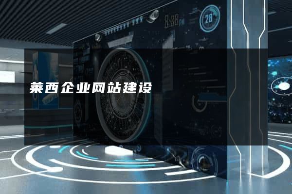 莱西企业网站建设