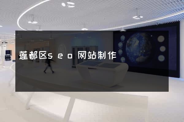 莲都区seo网站制作 莲都区seo网站制作