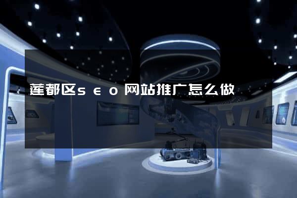 莲都区seo网站推广怎么做