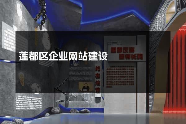 莲都区企业网站建设