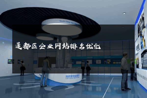莲都区企业网站排名优化